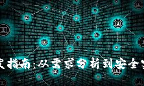 数字货币钱包开发指南：从需求分析到安全实施的全流程探索