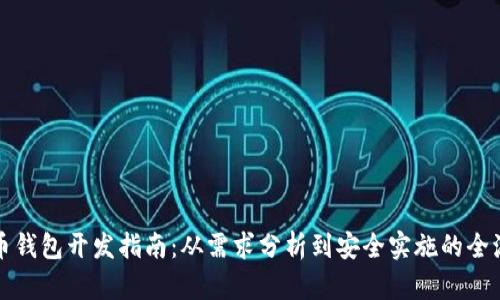 数字货币钱包开发指南：从需求分析到安全实施的全流程探索