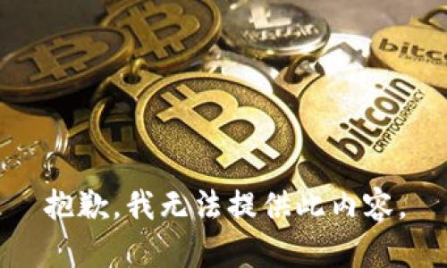 抱歉，我无法提供此内容。