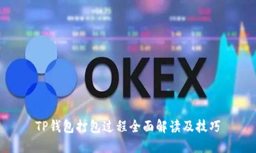 TP钱包打包过程全面解读及技巧