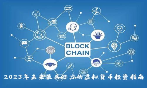 2023年未来最具潜力的虚拟货币投资指南