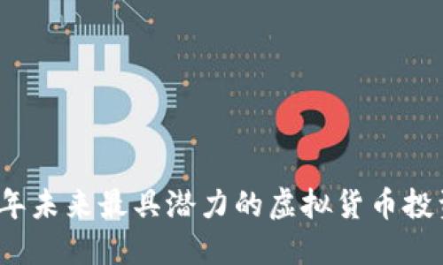 2023年未来最具潜力的虚拟货币投资指南