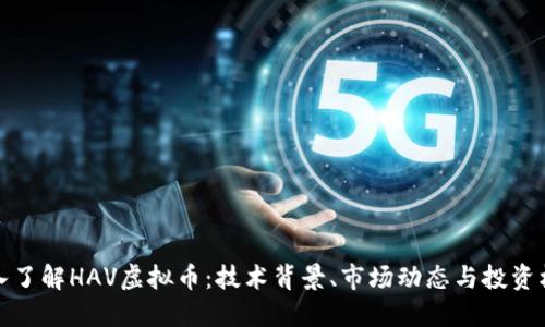 深入了解HAV虚拟币：技术背景、市场动态与投资机会