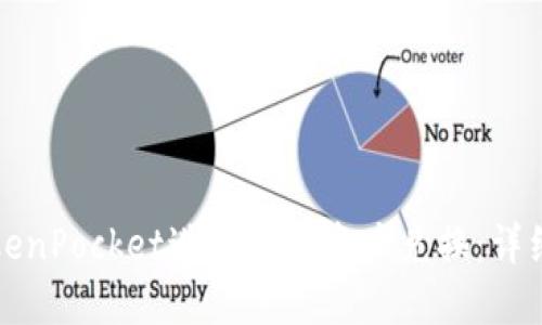 如何高效利用TokenPocket进行数字资产兑换：详细指南与实用技巧
