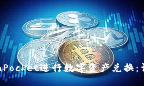 如何高效利用TokenPocket进行数字资产兑换：详细指南与实用技巧