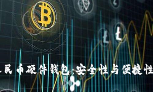 全面解析OPPO钱包数字人民币硬件钱包：安全性与便捷性兼具的未来支付解决方案
