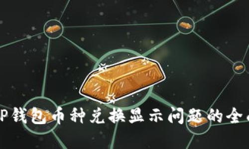解决TP钱包币种兑换显示问题的全面指南