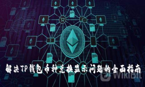 解决TP钱包币种兑换显示问题的全面指南