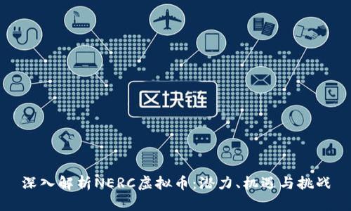 深入解析NERC虚拟币：潜力、机遇与挑战