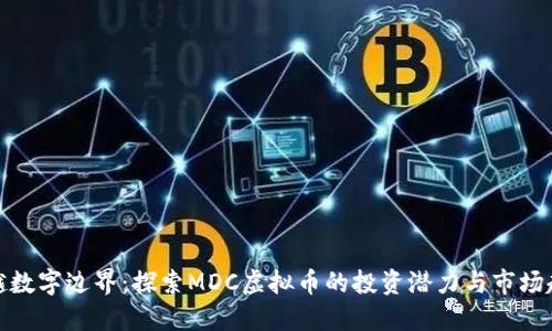 跨越数字边界：探索MDC虚拟币的投资潜力与市场趋势