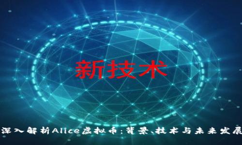 深入解析Alice虚拟币：背景、技术与未来发展