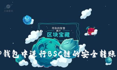 如何在TP钱包中进行BSC链的安全转账步骤详解