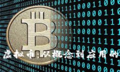 探索野兔虚拟币：从概念到应用的全面解析
