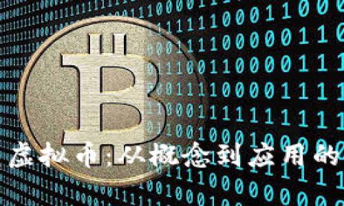 探索野兔虚拟币：从概念到应用的全面解析