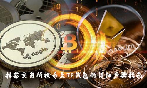 抹茶交易所提币至TP钱包的详细步骤指南
