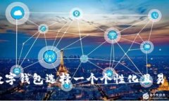如何为你的数字钱包选择一个个性化且易于记忆