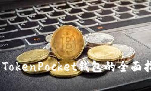 探索天穹之光：TokenPocket钱包的全面指南与实用技巧