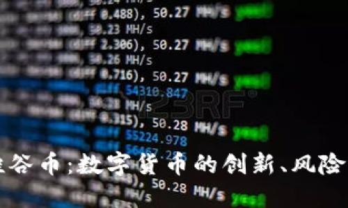 深入探讨硅谷币：数字货币的创新、风险与未来发展