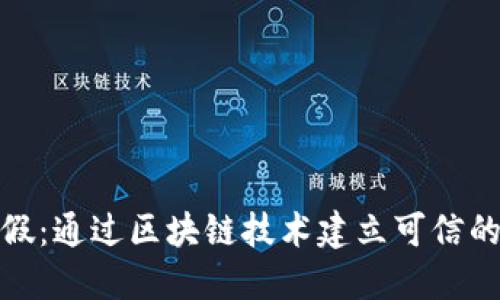 人民网打假：通过区块链技术建立可信的数字钱包