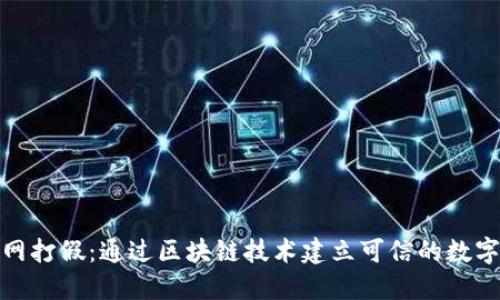 人民网打假：通过区块链技术建立可信的数字钱包