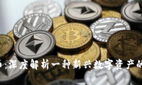 PFI虚拟货币：深度解析一种新兴数字资产的前景与挑战