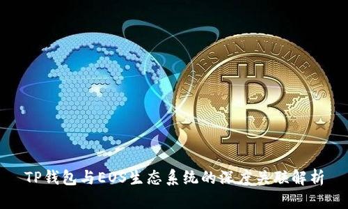 TP钱包与EOS生态系统的深度关联解析
