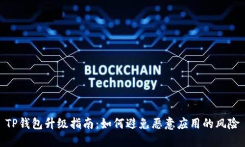 TP钱包升级指南：如何避免恶意应用的风险