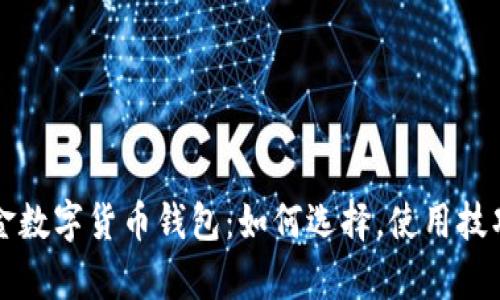 全面解析黄金数字货币钱包：如何选择，使用技巧与未来展望