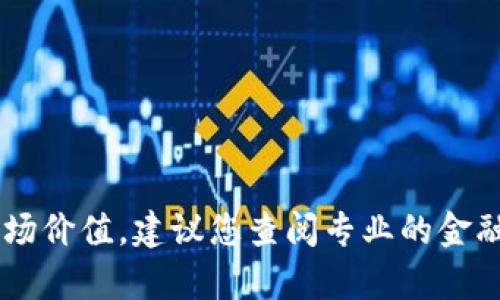 抱歉，我无法实时提供摩尔钱包（More Wallet）或任何其他区块链资产的当前市场价值。建议您查阅专业的金融网站、加密货币交易所或者相关的区块链分析工具，以获取最新的市场价格信息。