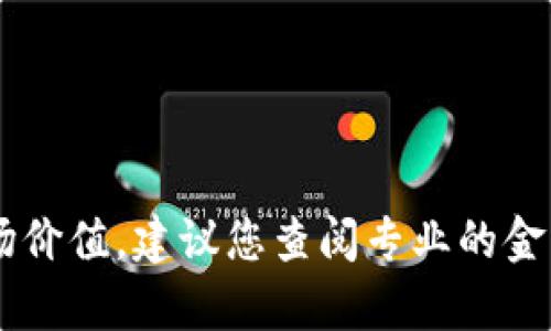 抱歉，我无法实时提供摩尔钱包（More Wallet）或任何其他区块链资产的当前市场价值。建议您查阅专业的金融网站、加密货币交易所或者相关的区块链分析工具，以获取最新的市场价格信息。