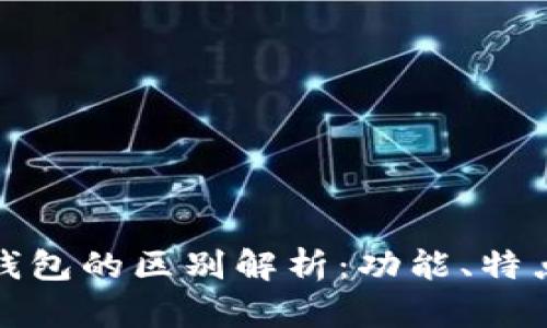 小狐狸钱包与TP钱包的区别解析：功能、特点与用户体验比较