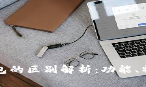 小狐狸钱包与TP钱包的区别解析：功能、特点与用户体验比较