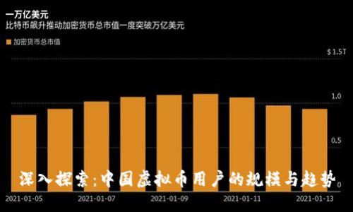 深入探索：中国虚拟币用户的规模与趋势
