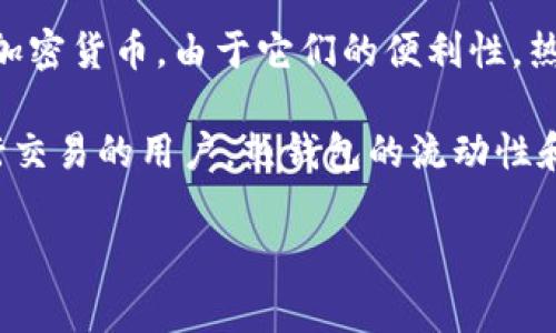 是的，TokenPocket是一种热钱包。热钱包主要指的是在线钱包，它们通常连接到互联网，允许用户随时访问和管理他们的加密货币。由于它们的便利性，热钱包被广泛用于日常交易，但是因其常连接网络，相对冷钱包来说，安全性较低，有可能遭受黑客攻击。

TokenPocket支持多种区块链和资产，同时提供移动端和桌面端应用，方便用户进行加密资产的管理和交易。对于常常进行交易的用户，热钱包的流动性和便利性是其主要优势。然而，用户在使用热钱包时，仍需注意安全措施，如启用双重认证、定期更换密码和谨慎处理私钥等。

如果您对如何安全使用TokenPocket或其他热钱包有疑问，欢迎进一步提问！