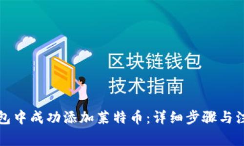 在TP钱包中成功添加莱特币：详细步骤与注意事项