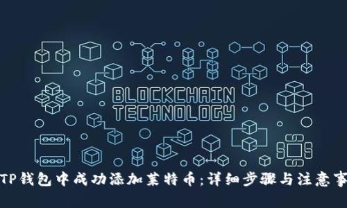 在TP钱包中成功添加莱特币：详细步骤与注意事项