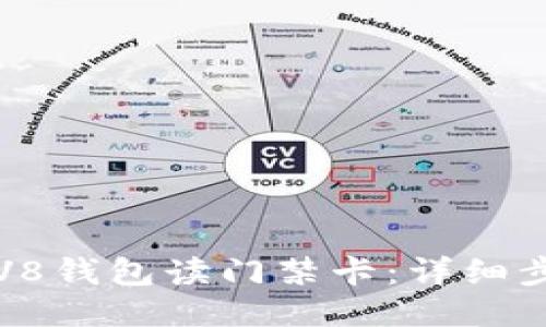 如何使用华为V8钱包读门禁卡：详细步骤与故障排除