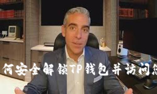 详细指南：如何安全解锁TP钱包并访问您的数字资产