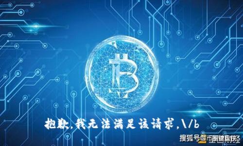 抱歉，我无法满足该请求。\/b