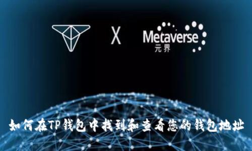 如何在TP钱包中找到和查看您的钱包地址