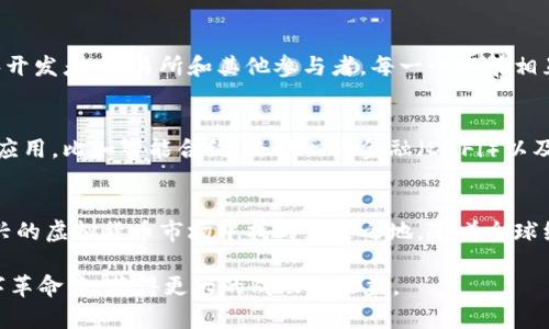 bianwei深潜于QQ币的机遇与挑战：揭开虚拟货币新篇章/bianwei  
虚拟货币, QQ币, 投资机会, 数字资产/guanjianci  

引言：虚拟货币的兴起  
随着科技的快速发展，尤其是区块链技术的成熟，虚拟货币已经成为了现代金融环境中不可或缺的一部分。QQ币，作为一种新兴的虚拟货币，逐渐吸引了大量投资者和用户的关注。它不仅代表着一种新的投资机会，更展示了数字经济的广阔未来。  

什么是QQ币？  
QQ币是一种基于区块链技术的虚拟货币，其设计旨在提供高效、安全的支付手段。与传统货币相比，QQ币通过去中心化的方式，允许用户实现全球范围内的即时交易，降低了跨境支付的复杂性和成本。此外，QQ币的产生、流通和交易都被记录在不可篡改的区块链上，确保了透明性和安全性。  

QQ币的基本特性  
QQ币具备多种特性，使其在众多虚拟货币中脱颖而出：  
ul  
    listrong去中心化：/strongQQ币不受任何单一机构的控制，这增强了用户的自由度和隐私保护。/li  
    listrong安全性：/strong基于区块链技术的交易记录，使得QQ币的交易过程极为安全，几乎不可能被篡改。/li  
    listrong快速交易：/strong相比于传统金融系统，QQ币的交易确认时间短，很多情况下可以在几分钟之内完成。/li  
    listrong全球性：/strongQQ币不受地域限制，用户可以在世界任何地方进行交易，这为跨境交易提供了便利。/li  
/ul  

QQ币的投资机会  
QQ币的引入，为投资者提供了新的机会。在当前全球经济形势不明朗的情况下，许多投资者开始寻求另类投资渠道，而虚拟货币正是其中之一。投资QQ币的潜在优势包括：  
ul  
    listrong高回报潜力：/strong虚拟货币市场波动剧烈，许多早期投资者在短时间内获得了极高的回报。虽然风险较大，但对于有经验的投资者来说，QQ币代表着一条可以获取高额收益的道路。/li  
    listrong逐步普及的应用场景：/strong随着越来越多的商家和平台开始接受QQ币作为支付方式，使用的便利性将增加，从而推动其价值上升。/li  
    listrong技术创新的参与：/strong投资QQ币意味着参与到区块链和数字货币的技术创新之中，成为数字经济浪潮的一部分。/li  
/ul  

QQ币面临的挑战  
尽管QQ币带来了诱人的投资机会，但其发展过程中也面临着诸多挑战：  
ul  
    listrong监管风险：/strong由于虚拟货币市场的性质，很多国家尚未建立完善的监管框架。任何新的政策都可能影响到QQ币的合法性和流通。/li  
    listrong市场波动性：/strong虚拟货币的价格波动往往比传统金融资产更加剧烈，这可能导致短期内巨大的财务损失。/li  
    listrong技术风险：/strong尽管区块链技术的安全性较高，但仍可能出现黑客攻击等安全事件，危害用户资产的安全。/li  
/ul  

如何安全投资QQ币  
对于希望投资QQ币的人士来说，安全性是重中之重。以下是一些建议：  
ul  
    listrong选择可靠的平台：/strong在交易QQ币时，应选择知名的、信誉良好的交易平台，确保交易的安全性。/li  
    listrong分散投资风险：/strong不要将所有资金投入QQ币或任何一种单一的虚拟货币中，分散投资可以降低整体风险。/li  
    listrong保持警惕：/strong务必警惕网络上的诈骗信息，确认真实来源的信息，尤其是在进行重大投资决策时。/li  
/ul  

用户与QQ币的生态系统  
在QQ币的背后，形成了一个复杂而丰富的生态系统。这个生态不仅包括直接使用QQ币进行交易的用户，还涵盖了矿工、程序开发者、交易所和其他参与者。每一个环节相互依赖，共同推动QQ币生态的繁荣。  

未来展望：QQ币的发展道路  
通过不断的技术创新和市场推广，QQ币的未来发展具备无限的可能性。随着区块链技术的成熟，QQ币有望在更多领域得到应用，比如智能合约、去中心化金融（DeFi）以及非同质化代币（NFT）等。这些应用场景将进一步推动QQ币的价值和使用频率。  

结论：抓住机会迎接未来  
QQ币的崛起为投资者提供了全新的选择，但同时也需要谨慎对待其中的风险。掌握充足的信息和市场动态，才能在这个新兴的虚拟货币市场中找到立足之地。随着全球经济向数字化转型的加速，QQ币不仅是投资的工具，更是通向未来经济模式的一扇窗。  

综上所述，QQ币作为虚拟货币的新星，具有广阔的前景和挑战。投资者需洞察市场动向，仔细规划投资策略，以期在这场数字革命中，获得更大的成功与收益。