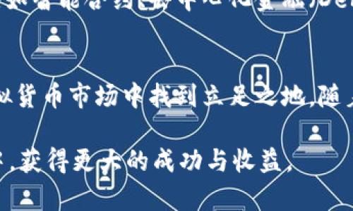 bianwei深潜于QQ币的机遇与挑战：揭开虚拟货币新篇章/bianwei  
虚拟货币, QQ币, 投资机会, 数字资产/guanjianci  

引言：虚拟货币的兴起  
随着科技的快速发展，尤其是区块链技术的成熟，虚拟货币已经成为了现代金融环境中不可或缺的一部分。QQ币，作为一种新兴的虚拟货币，逐渐吸引了大量投资者和用户的关注。它不仅代表着一种新的投资机会，更展示了数字经济的广阔未来。  

什么是QQ币？  
QQ币是一种基于区块链技术的虚拟货币，其设计旨在提供高效、安全的支付手段。与传统货币相比，QQ币通过去中心化的方式，允许用户实现全球范围内的即时交易，降低了跨境支付的复杂性和成本。此外，QQ币的产生、流通和交易都被记录在不可篡改的区块链上，确保了透明性和安全性。  

QQ币的基本特性  
QQ币具备多种特性，使其在众多虚拟货币中脱颖而出：  
ul  
    listrong去中心化：/strongQQ币不受任何单一机构的控制，这增强了用户的自由度和隐私保护。/li  
    listrong安全性：/strong基于区块链技术的交易记录，使得QQ币的交易过程极为安全，几乎不可能被篡改。/li  
    listrong快速交易：/strong相比于传统金融系统，QQ币的交易确认时间短，很多情况下可以在几分钟之内完成。/li  
    listrong全球性：/strongQQ币不受地域限制，用户可以在世界任何地方进行交易，这为跨境交易提供了便利。/li  
/ul  

QQ币的投资机会  
QQ币的引入，为投资者提供了新的机会。在当前全球经济形势不明朗的情况下，许多投资者开始寻求另类投资渠道，而虚拟货币正是其中之一。投资QQ币的潜在优势包括：  
ul  
    listrong高回报潜力：/strong虚拟货币市场波动剧烈，许多早期投资者在短时间内获得了极高的回报。虽然风险较大，但对于有经验的投资者来说，QQ币代表着一条可以获取高额收益的道路。/li  
    listrong逐步普及的应用场景：/strong随着越来越多的商家和平台开始接受QQ币作为支付方式，使用的便利性将增加，从而推动其价值上升。/li  
    listrong技术创新的参与：/strong投资QQ币意味着参与到区块链和数字货币的技术创新之中，成为数字经济浪潮的一部分。/li  
/ul  

QQ币面临的挑战  
尽管QQ币带来了诱人的投资机会，但其发展过程中也面临着诸多挑战：  
ul  
    listrong监管风险：/strong由于虚拟货币市场的性质，很多国家尚未建立完善的监管框架。任何新的政策都可能影响到QQ币的合法性和流通。/li  
    listrong市场波动性：/strong虚拟货币的价格波动往往比传统金融资产更加剧烈，这可能导致短期内巨大的财务损失。/li  
    listrong技术风险：/strong尽管区块链技术的安全性较高，但仍可能出现黑客攻击等安全事件，危害用户资产的安全。/li  
/ul  

如何安全投资QQ币  
对于希望投资QQ币的人士来说，安全性是重中之重。以下是一些建议：  
ul  
    listrong选择可靠的平台：/strong在交易QQ币时，应选择知名的、信誉良好的交易平台，确保交易的安全性。/li  
    listrong分散投资风险：/strong不要将所有资金投入QQ币或任何一种单一的虚拟货币中，分散投资可以降低整体风险。/li  
    listrong保持警惕：/strong务必警惕网络上的诈骗信息，确认真实来源的信息，尤其是在进行重大投资决策时。/li  
/ul  

用户与QQ币的生态系统  
在QQ币的背后，形成了一个复杂而丰富的生态系统。这个生态不仅包括直接使用QQ币进行交易的用户，还涵盖了矿工、程序开发者、交易所和其他参与者。每一个环节相互依赖，共同推动QQ币生态的繁荣。  

未来展望：QQ币的发展道路  
通过不断的技术创新和市场推广，QQ币的未来发展具备无限的可能性。随着区块链技术的成熟，QQ币有望在更多领域得到应用，比如智能合约、去中心化金融（DeFi）以及非同质化代币（NFT）等。这些应用场景将进一步推动QQ币的价值和使用频率。  

结论：抓住机会迎接未来  
QQ币的崛起为投资者提供了全新的选择，但同时也需要谨慎对待其中的风险。掌握充足的信息和市场动态，才能在这个新兴的虚拟货币市场中找到立足之地。随着全球经济向数字化转型的加速，QQ币不仅是投资的工具，更是通向未来经济模式的一扇窗。  

综上所述，QQ币作为虚拟货币的新星，具有广阔的前景和挑战。投资者需洞察市场动向，仔细规划投资策略，以期在这场数字革命中，获得更大的成功与收益。