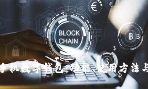 全面解析手机数字钱包：功能、使用方法与安全建议