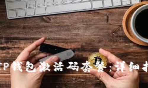 如何选择TP钱包激活码套餐：详细指南与推荐