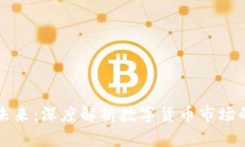 虚拟货币的未来：深度解析数字货币市场的潜力与挑战