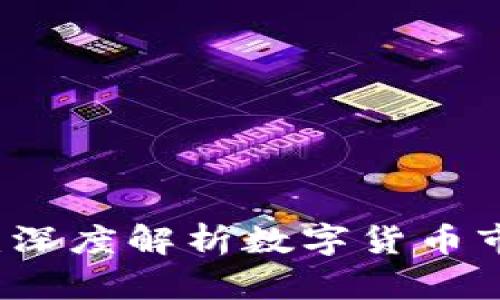 虚拟货币的未来：深度解析数字货币市场的潜力与挑战