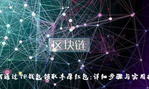 如何通过TP钱包领取丰厚红包：详细步骤与实用技巧