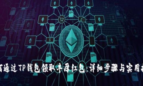 如何通过TP钱包领取丰厚红包：详细步骤与实用技巧