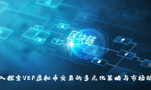 深入探索VEF虚拟币交易的多元化策略与市场动态