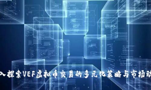 深入探索VEF虚拟币交易的多元化策略与市场动态